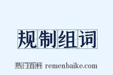 规制组词是什么意思的图片